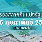 ผลสลาก16/2/66ตรวจ